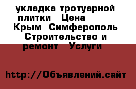 укладка тротуарной плитки › Цена ­ 400 - Крым, Симферополь Строительство и ремонт » Услуги   